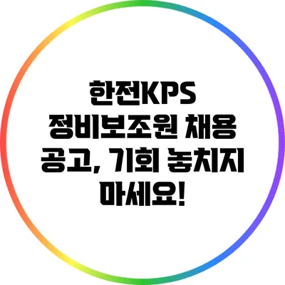 한전KPS 정비보조원 채용 공고, 기회 놓치지 마세요!