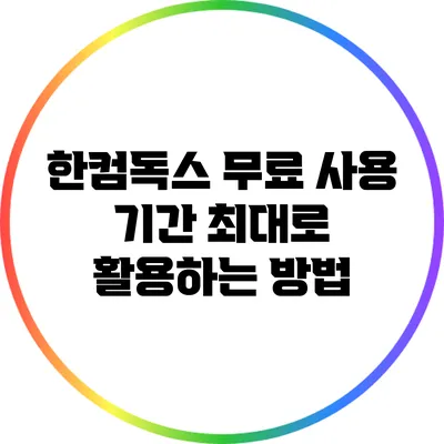 한컴독스 무료 사용 기간 최대로 활용하는 방법