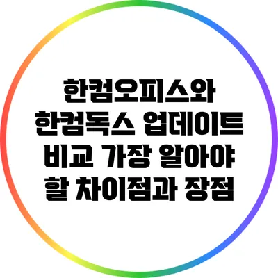 한컴오피스와 한컴독스 업데이트 비교: 가장 알아야 할 차이점과 장점