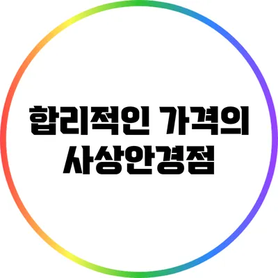 합리적인 가격의 사상안경점
