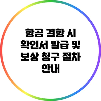 항공 결항 시 확인서 발급 및 보상 청구 절차 안내