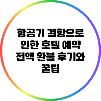 항공기 결항으로 인한 호텔 예약 전액 환불 후기와 꿀팁