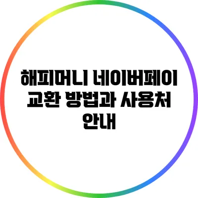 해피머니 네이버페이 교환 방법과 사용처 안내