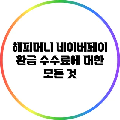 해피머니 네이버페이 환급 수수료에 대한 모든 것