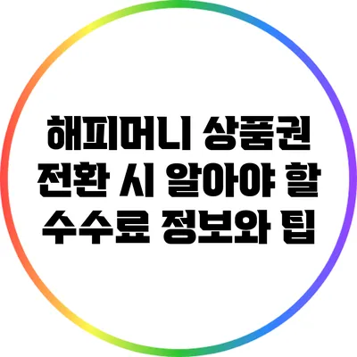 해피머니 상품권 전환 시 알아야 할 수수료 정보와 팁
