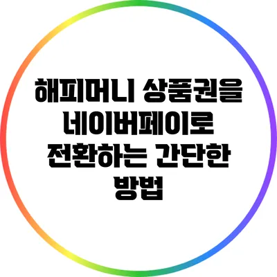 해피머니 상품권을 네이버페이로 전환하는 간단한 방법