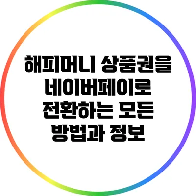 해피머니 상품권을 네이버페이로 전환하는 모든 방법과 정보