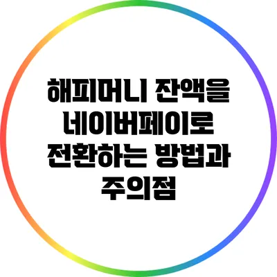 해피머니 잔액을 네이버페이로 전환하는 방법과 주의점
