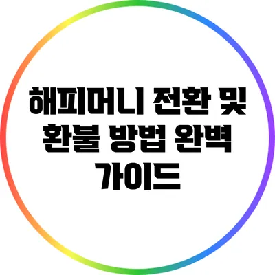 해피머니 전환 및 환불 방법: 완벽 가이드
