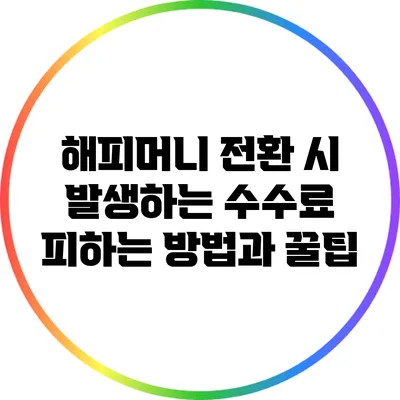 해피머니 전환 시 발생하는 수수료 피하는 방법과 꿀팁