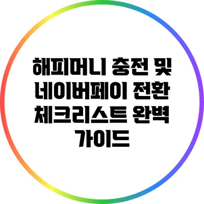 해피머니 충전 및 네이버페이 전환 체크리스트 완벽 가이드