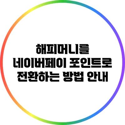 해피머니를 네이버페이 포인트로 전환하는 방법 안내