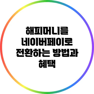 해피머니를 네이버페이로 전환하는 방법과 혜택