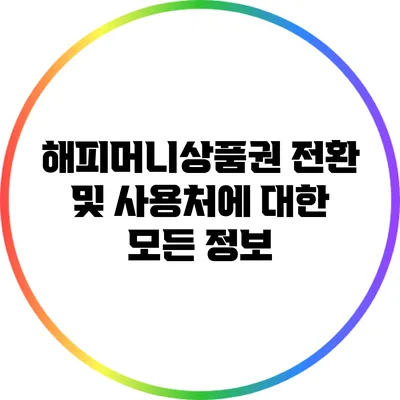 해피머니상품권 전환 및 사용처에 대한 모든 정보