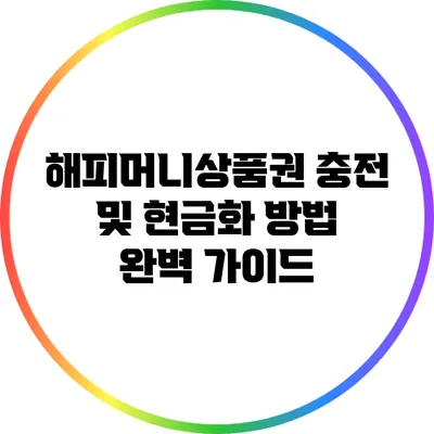해피머니상품권 충전 및 현금화 방법 완벽 가이드