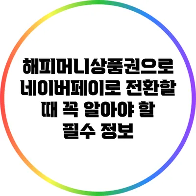 해피머니상품권으로 네이버페이로 전환할 때 꼭 알아야 할 필수 정보