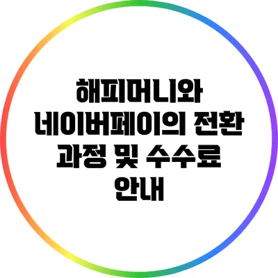 해피머니와 네이버페이의 전환 과정 및 수수료 안내