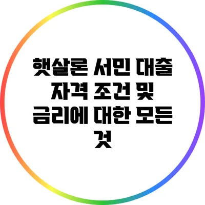 햇살론 서민 대출: 자격 조건 및 금리에 대한 모든 것