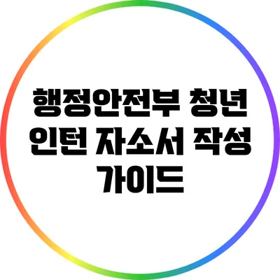 행정안전부 청년 인턴 자소서 작성 가이드
