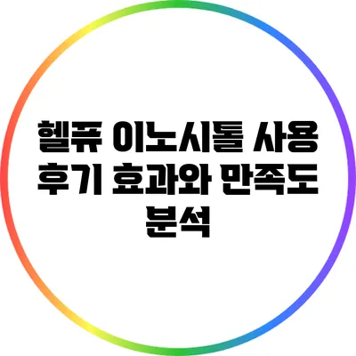 헬퓨 이노시톨 사용 후기: 효과와 만족도 분석