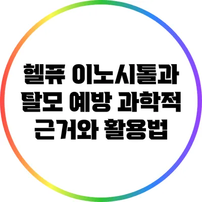 헬퓨 이노시톨과 탈모 예방: 과학적 근거와 활용법