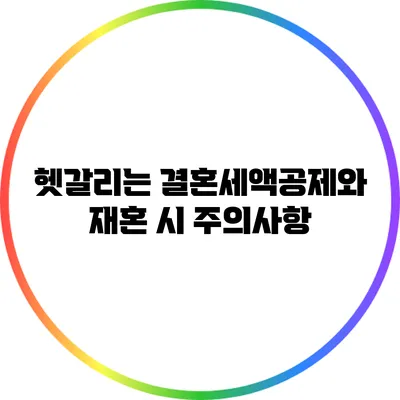 헷갈리는 결혼세액공제와 재혼 시 주의사항