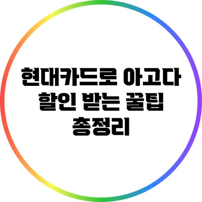 현대카드로 아고다 할인 받는 꿀팁 총정리