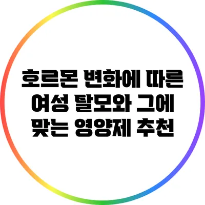 호르몬 변화에 따른 여성 탈모와 그에 맞는 영양제 추천