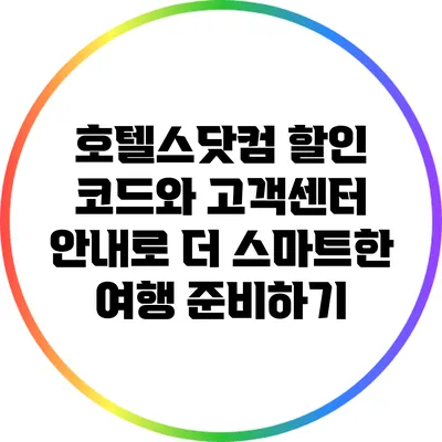 호텔스닷컴 할인 코드와 고객센터 안내로 더 스마트한 여행 준비하기