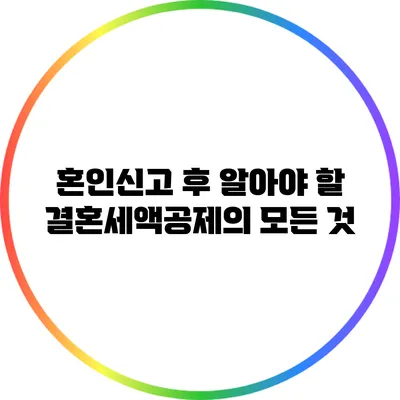 혼인신고 후 알아야 할 결혼세액공제의 모든 것
