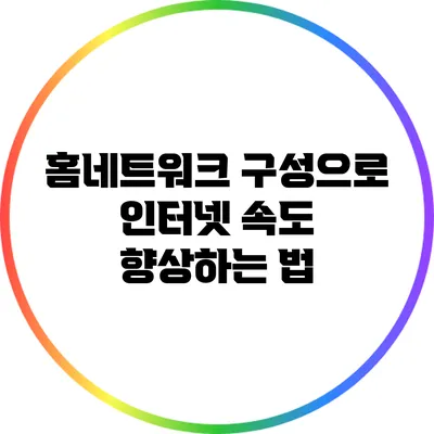 홈네트워크 구성으로 인터넷 속도 향상하는 법
