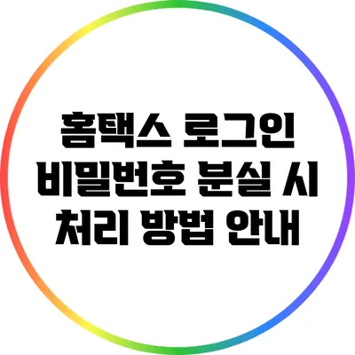 홈택스 로그인 비밀번호 분실 시 처리 방법 안내