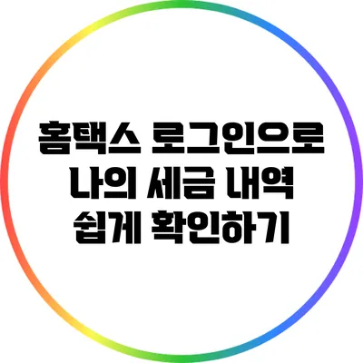 홈택스 로그인으로 나의 세금 내역 쉽게 확인하기