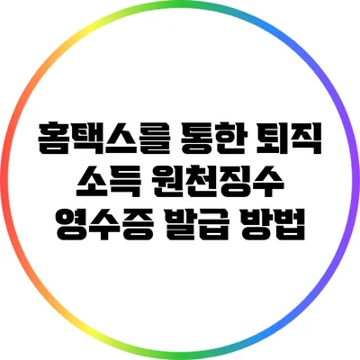홈택스를 통한 퇴직 소득 원천징수 영수증 발급 방법