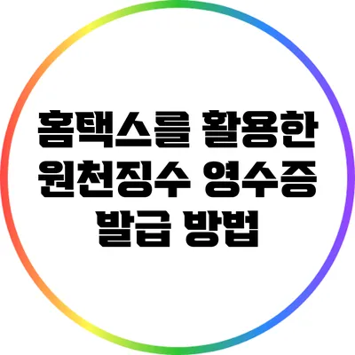 홈택스를 활용한 원천징수 영수증 발급 방법