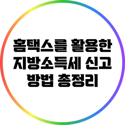홈택스를 활용한 지방소득세 신고 방법 총정리
