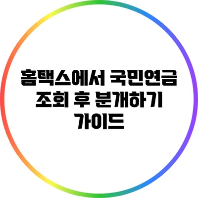 홈택스에서 국민연금 조회 후 분개하기 가이드