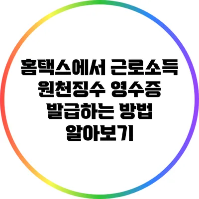 홈택스에서 근로소득 원천징수 영수증 발급하는 방법 알아보기