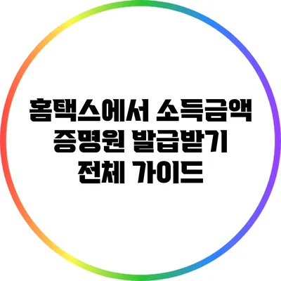 홈택스에서 소득금액 증명원 발급받기: 전체 가이드