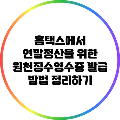 홈택스에서 연말정산을 위한 원천징수영수증 발급 방법 정리하기