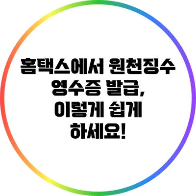 홈택스에서 원천징수 영수증 발급, 이렇게 쉽게 하세요!