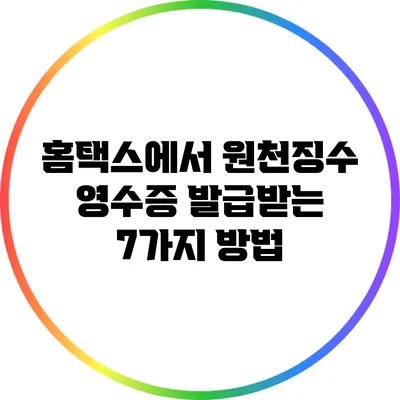 홈택스에서 원천징수 영수증 발급받는 7가지 방법
