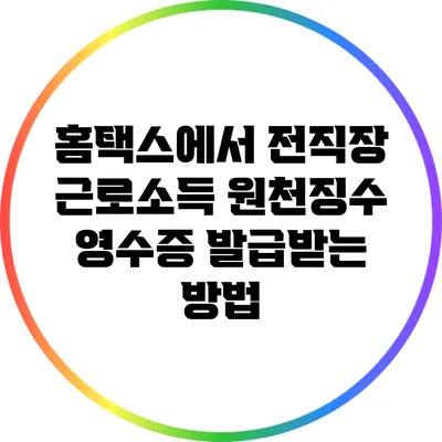 홈택스에서 전직장 근로소득 원천징수 영수증 발급받는 방법
