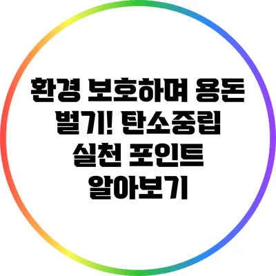 환경 보호하며 용돈 벌기! 탄소중립 실천 포인트 알아보기