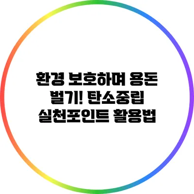 환경 보호하며 용돈 벌기! 탄소중립 실천포인트 활용법