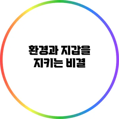 환경과 지갑을 지키는 비결