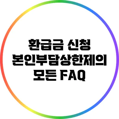 환급금 신청: 본인부담상한제의 모든 FAQ