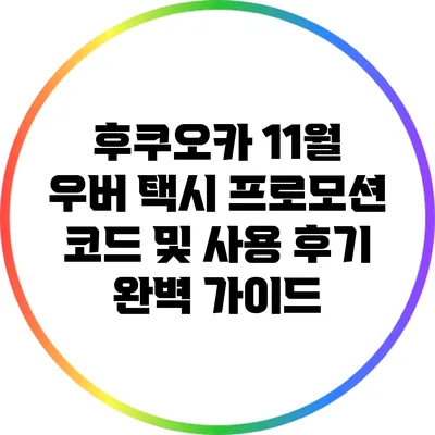 후쿠오카 11월 우버 택시 프로모션 코드 및 사용 후기 완벽 가이드