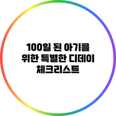 100일 된 아기를 위한 특별한 디데이 체크리스트