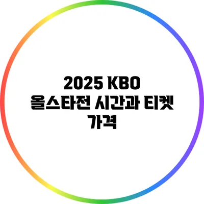 2025 KBO 올스타전: 시간과 티켓 가격